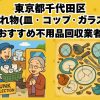 千代田区　割れ物(皿・コップ・ガラス) おすすめ不用品回収業者